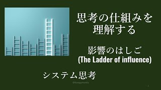 思考の仕組みを理解する 影響のはしご  システム思考 [upl. by Cathey]