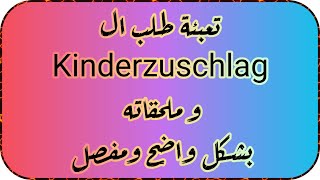 تعبئة طلب ال Kinderzuschlag وملحقاته تحديث عام 2023 بشكل واضح ومفصل [upl. by Terese]