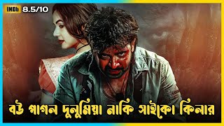 বউ পাগল দুলুমিয়া নাকি সাইকো কিলার  Dorod Full Movie Explained in Bangla [upl. by Atikim]