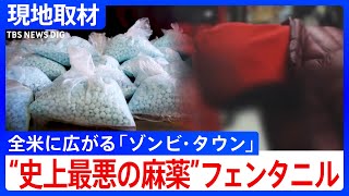 “史上最悪の麻薬”フェンタニル 「ゾンビ・タウン」全米に広がる 去年1年間で7万人以上が過剰摂取で死亡 トランプ次期政権どう向き合う？｜TBS NEWS DIG [upl. by Eentrok]