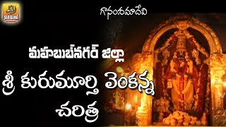 Kurumurthy Swamy Charitra  Ramadevi Devotional Songs  Kurumurty Jathara Songs  Kurumayya Songs [upl. by Lula]