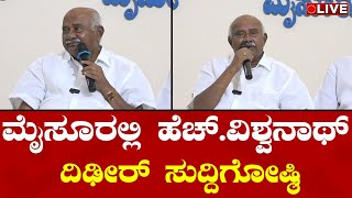 LIVE🔴 H Vishwanath Press Meet in Mysuru  ಮೈಸೂರಿನಲ್ಲಿ ಹೆಚ್ವಿಶ್ವನಾಥ್ ಸುದ್ದಿಗೋಷ್ಠಿ [upl. by Cerys]