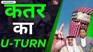 QATAR का UTURN अमेरिकाइजरायल को दिया झटका [upl. by Yecats891]