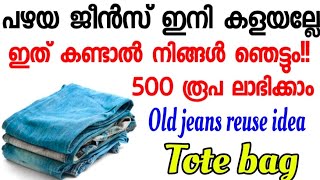 പഴയ ജീൻസ് ഇനി കളയല്ലേ ഇത് കണ്ടാൽ നിങ്ങൾ ഞെട്ടും 😱 500 രൂപ ലാഭിക്കാം old jeans reuse idea  Tote bag [upl. by Nisaj]