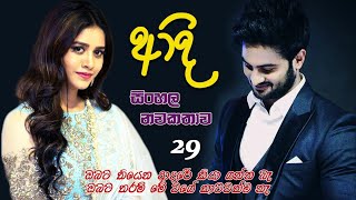 මගේ සුරංගනාවිට මාත් හරි ආදරෙයි ආදි 29  Ady 29 episode salagepanhida8175 [upl. by Alaric]