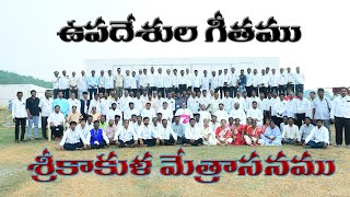 UPADESUALA GEETHAMUcatholiccatechist songSrikakulam diocesesong of shepherds of the community [upl. by Colan23]