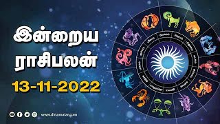 இன்றைய ராசிபலன்  13November2022  Horoscope Today  Dinamalar [upl. by Adnaram]