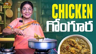 జానకమ్మ గారు చేసిన చికెన్ గోంగూర  Chiken Gongora  Dubbing Janaki  Misan Vantillu [upl. by Morgana]