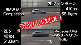 M2（410ps）vs A45S（421ps） どっちが速い！？ [upl. by Busch]