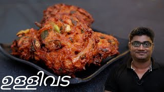 നാടൻ ഉള്ളിവട  Kerala Style Ullivada  Ullivada In Malayalam  Onion Vada Malayalam Recipe [upl. by Lishe]