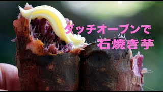 ダッチオーブンで石焼き芋！ [upl. by Seka]