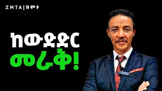 አሳዛኝ ሰው መሆን የፈለጋችሁት ለምንድነው  Zmta [upl. by Ayanahs]