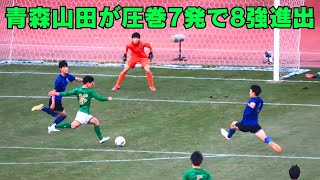 第102回全国高校サッカー選手権3回戦レポート：青森山田の7 0圧勝が魅せたサッカーの魔法 [upl. by Jahdai429]