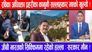 रविका अधिवक्ता प्रहरीका कानुनी सल्लाहकार भएको खुल्यो  जीबी भारतको सिक्किममा रहेको हल्ला  सरकार मौन [upl. by Welsh]