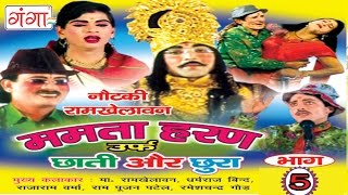 Bhojpuri Nautanki  ममता हरण भाग 5  Ram Khelawan ki Nautanki [upl. by Pedroza]