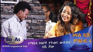 Ethiopia Yemaleda Kokeboch Acting TV Show Season 4 Ep 6B የማለዳ ኮከቦች ምዕራፍ 4 ክፍል 6B [upl. by Aniara]