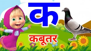 क से कबूतरख से खरगोश ग से गमलाa aa e eek kh g ghhindi varnmala हिंदीस्वरब्यंजन kidsvideo [upl. by Oileduab603]