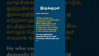 Thirukkural  Kural No 50 of 1330  Translation in Tamil and English thiruvalluvar thirukkural [upl. by Eelreveb647]