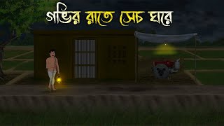 গভির রাতে ডিপ ঘরে  Bhuter Cartoon  Bengali Horror Cartoon  Bangla Bhuter Golpo  Sonar Ayna [upl. by Deeas966]