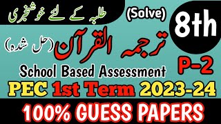 Class 8 Tarjuma Quran Paper School Based Assessment 2024  SBA First Term paper 8 Class  PEC Grade8 [upl. by Neyud]