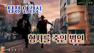 암흑 속의 살인자형사 둘을 죽이고 도망친 범인탐정 안강산 108화 오디오북자막 Korean Detective Audio Story 추리 극장 소리나는 책방 창작 스토리 [upl. by Haleehs]