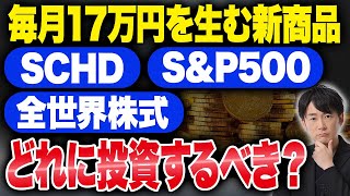 【新NISA】60代以上は必ず見て！楽天が新しく開始した投資先であるSCHDについて徹底解説します！ [upl. by Kussell]