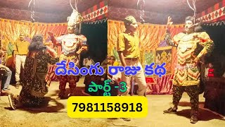 Desingu Raju katha part1  Nadimpalli  798115891896188 43378 [upl. by Notelrahc124]