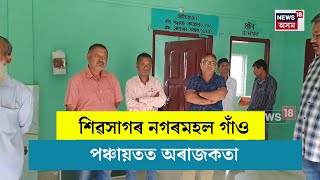 Sivasagar News  শিৱসাগৰ নগৰমহল গাঁও পঞ্চায়তত অৰাজকতা  N18V [upl. by Gabbert]