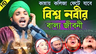 বিশ্ব নবীর বাল্য কালের সুন্দর জীবন কাহিনী  বিশ্ব নবীর জীবনী  মওলানা ওবায়দুল ইসলাম  ওবায়দুল [upl. by Trenna]