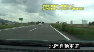 北陸自動車道 敦賀ICから名神高速八日市ICへ 10倍走行 [upl. by Kyrstin]