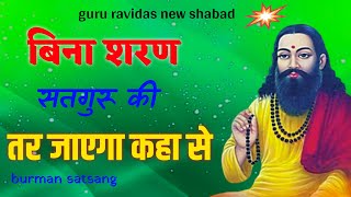 बिना शरण सतगुरु की तिर जाएगा कहां से । new guru ravidas shabad  ravidas satsang  nagla pithora [upl. by Tabatha]