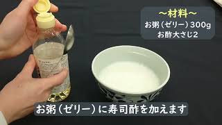 嚥下調整食の作り方 ⑪寿司の作り方（嚥34相当） 東京慈恵会医科大学 附属柏病院 [upl. by Hcirdeirf]