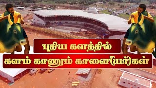 புதிய களத்தில் களம் காணும் வீரர்கள்  மதுரை ஏறுதழுவுதல் அரங்கம்  திறப்பு விழா [upl. by Cariotta]