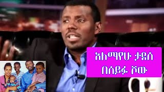 Seifu on EBS  አርቲስት አለማየሁ ታደሰ  Artist Alemayehu Tadesse [upl. by Josi925]