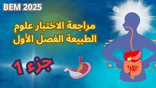 مراجعة الاختبار جزء 1  تحولات الأغذية خلال الهضم علوم الطبيعية و الحياة 4 متوسط bem2025 [upl. by Stilu609]