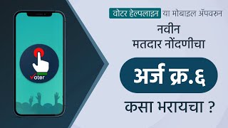 How to Apply for Voter Id Card Online on Voter Helpline Mobile App I CEO Maharashtra  video [upl. by Atilrahc460]