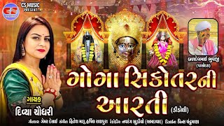 ગોગા સિકોતર ની આરતી  ડીંડોલી   Divya Chaudhary  New Aarti 2022  csmusicofficial9568 [upl. by Nnauol]