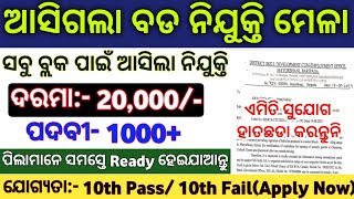 ଆସିଲା ନିଯୁକ୍ତି ମେଳା 2024  Odisha Nijukti Mela Recruitment 2024  Odisha Govt Job Recruitment 2024 [upl. by Ayotal]