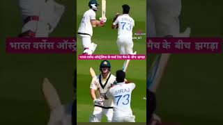 Maar ke bhaag gya mohammadsiraj smith cricketlovercricket indvsaus fight fighting viratkohli [upl. by Auqinaj846]