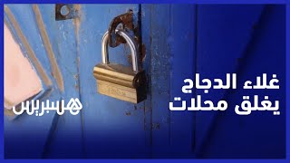 الغلاء يدفع بائعي الدجاج إلى إغلاق محلاتهم في القليعة [upl. by Karab44]