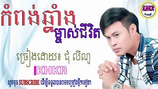 កំពង់ឆ្នាំងម្ចាស់ជីវិតជុំ លីណូ\kampongthom mchas chivitchum lino [upl. by Ruddie]