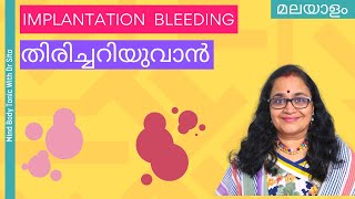 Implantation Bleeding How To Identify  എങ്ങനെ തിരിച്ചറിയും [upl. by Gorlin]