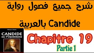 شرح فصول كنديدCandidechapitre19بالعربيةbac et bac libre كنديدpartie1لثانية باك احرار و رسميين [upl. by Gareri45]