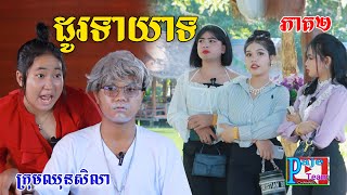 ដូរទាយាទ ភាគ២​ ពីKOKO ICHI New comedy videos from Paje Team [upl. by Caterina]