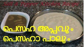 PESAHA Appam amp Paal  പെസഹ അപ്പവും പാലും  Traditional Recipe [upl. by Trebmal]