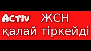 Activ номерді ЖСН ИИН қалай тіркейді [upl. by Dehsar42]