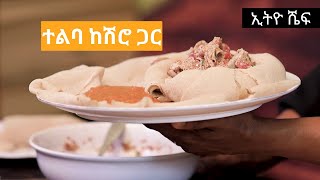 ለስለስ ያለ ማዕድ፡ ተልባ ከሽሮ ጋር በቀላሉ የሚዘጋጅምግብአሰራር ethiopianfoodrecipe ethiochef [upl. by Llemert]