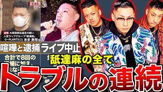 【舐達麻】爆破予告によるライブ中止…常にトラブルの渦中にいる彼らの経歴と未来がヤバすぎる。 [upl. by Attenwad863]