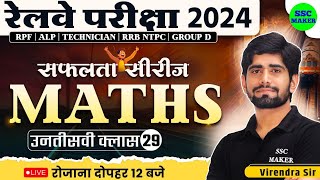 🔴 Railway Exams 2024  Railway Maths Class 29  Maths Practice Set  Railway सफलता सीरीज [upl. by Oinoitna510]