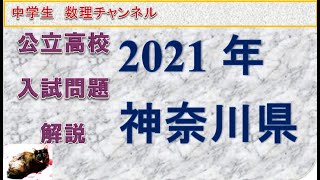 神奈川県高校入試問題2021 数学解説 [upl. by Oilalue]